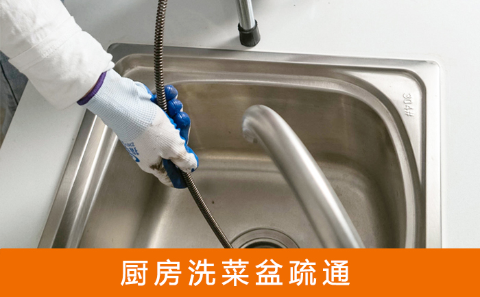 东湖洗菜池疏通