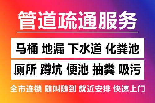 东湖疏通地漏-洗菜池疏通
