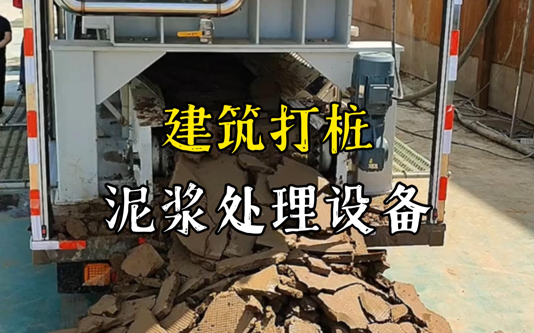 东湖工地打桩泥浆处理与外运技术概述